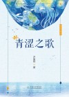 青涩之歌