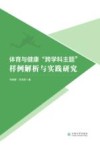 体育与健康“跨学科主题”样例解析与实践研究