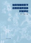 体育强国背景下云南省全民健身对策研究