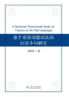 基于系统功能语法的白语小句研究封面