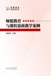 师德教育与课程思政教学案例