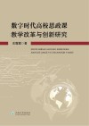 数字时代高校思政课教学改革与创新研究