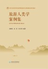 旅游人类学案例集封面