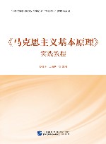 《马克思主义基本原理》实践教程
