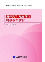 胸怀天下  敏思笃行  时事政策教育