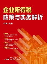 企业所得税政策与实务解析