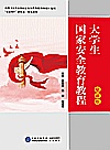 大学生国家安全教育教程封面