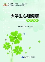 大学生心理健康教育教程