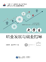 大学生职业发展与就业指导