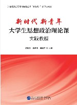 新时代  新青年  大学生思想政治理论课实践教程