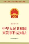 中华人民共和国突发事件应对法  最新修订本