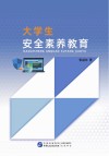 大学生安全素养教育