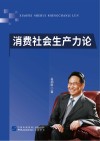 消费社会生产力论