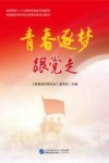 青春逐梦跟党走封面