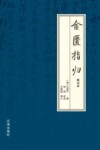 金匮指归  校注本