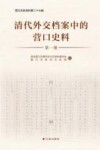 清代外交档案中的营口史料  第1册封面
