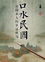 口水民国 民国名人的笔墨官司封面