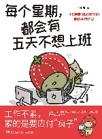 每个星期都会有五天不想上班