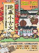 跑赢小古文  给小学生的小古文漫画故事