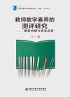 教师数字素养的测评研究  模型构建与实证探析