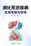 消化系统疾病实用专题与思考封面