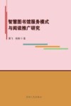智慧图书馆服务模式与阅读推广研究