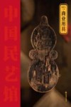 中国民艺馆  商业用具