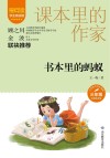 爱阅读课本里的作家  书本里的蚂蚁