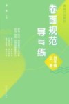 卷面规范导与练  四年级  上 封面