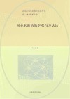 固本求新的教学观与方法论