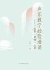 声乐教学经验漫谈 “金意 银情”宝库封面