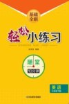 基础全刷  轻松小练习  英语七年级  下