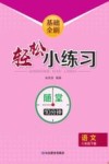 基础全刷  轻松小练习  语文八年级  下