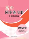 高中同步练习册  分层检测卷  思想政治  选择性必修1  当代国际政治与经济  第2版