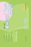 名师伴学  小学生语文学习手册  四年级  上