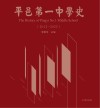 平邑第一中学史　2012-2022=The History of Pingyi No.1 Middle School