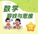数学游戏与思维  中班  上 电子书封面