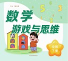 数学游戏与思维  中班  下
