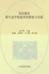 美好教育  新生态学校建设的探索与实践