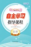 自主学习指导课程  科学四年级  上  活页版