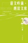 语文吟诵·朗读文库  2年级  上