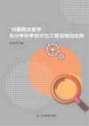 问题解决教学在小学科学技术与工程领域的应用