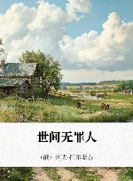 世间无罪人