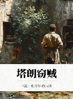 塔朗窃贼