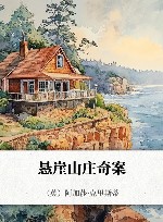 悬崖山庄奇案