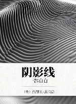 阴影线  一部自白