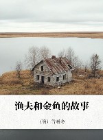 渔夫和金鱼的故事