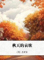 秋天的哀歌
