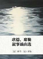 歌德、席勒叙事谣曲选 封面