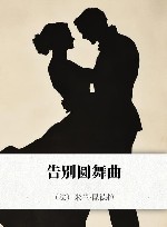告别圆舞曲